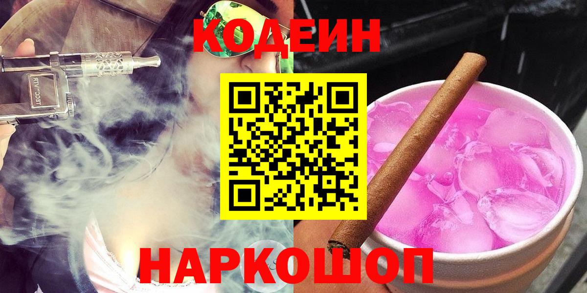 Холмск  Кодеин Purple Drank  Вход с VPN  Codein напиток Lean (лин) 