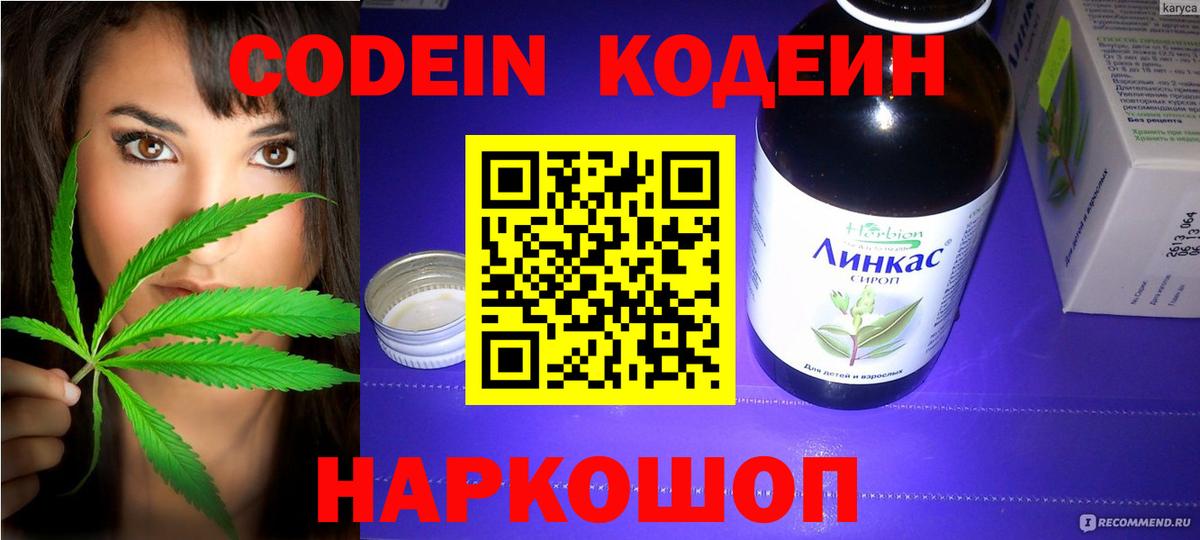 Codein напиток Lean (лин) Холмск